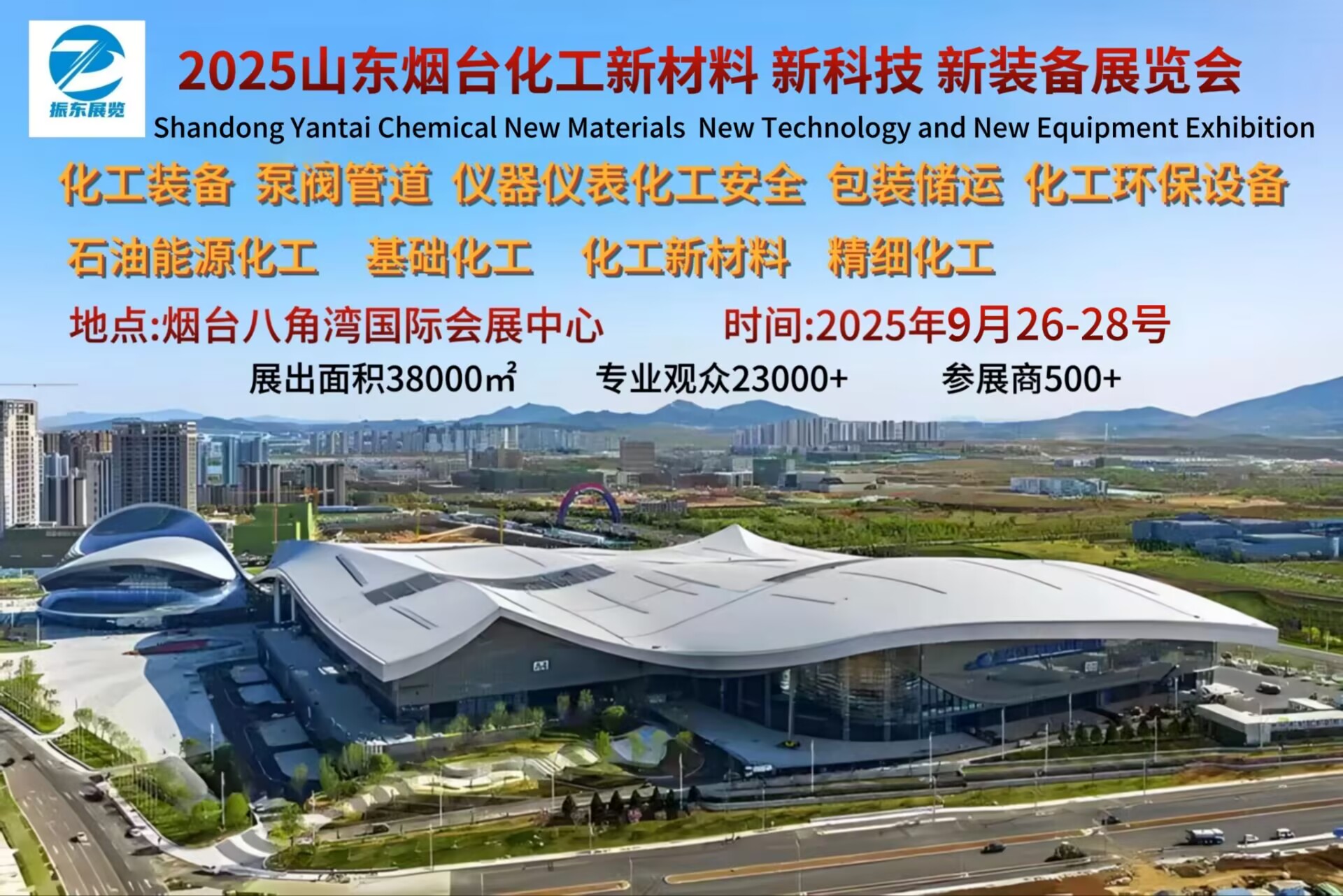 2025山東煙臺化工新材料新科技新裝備展覽會