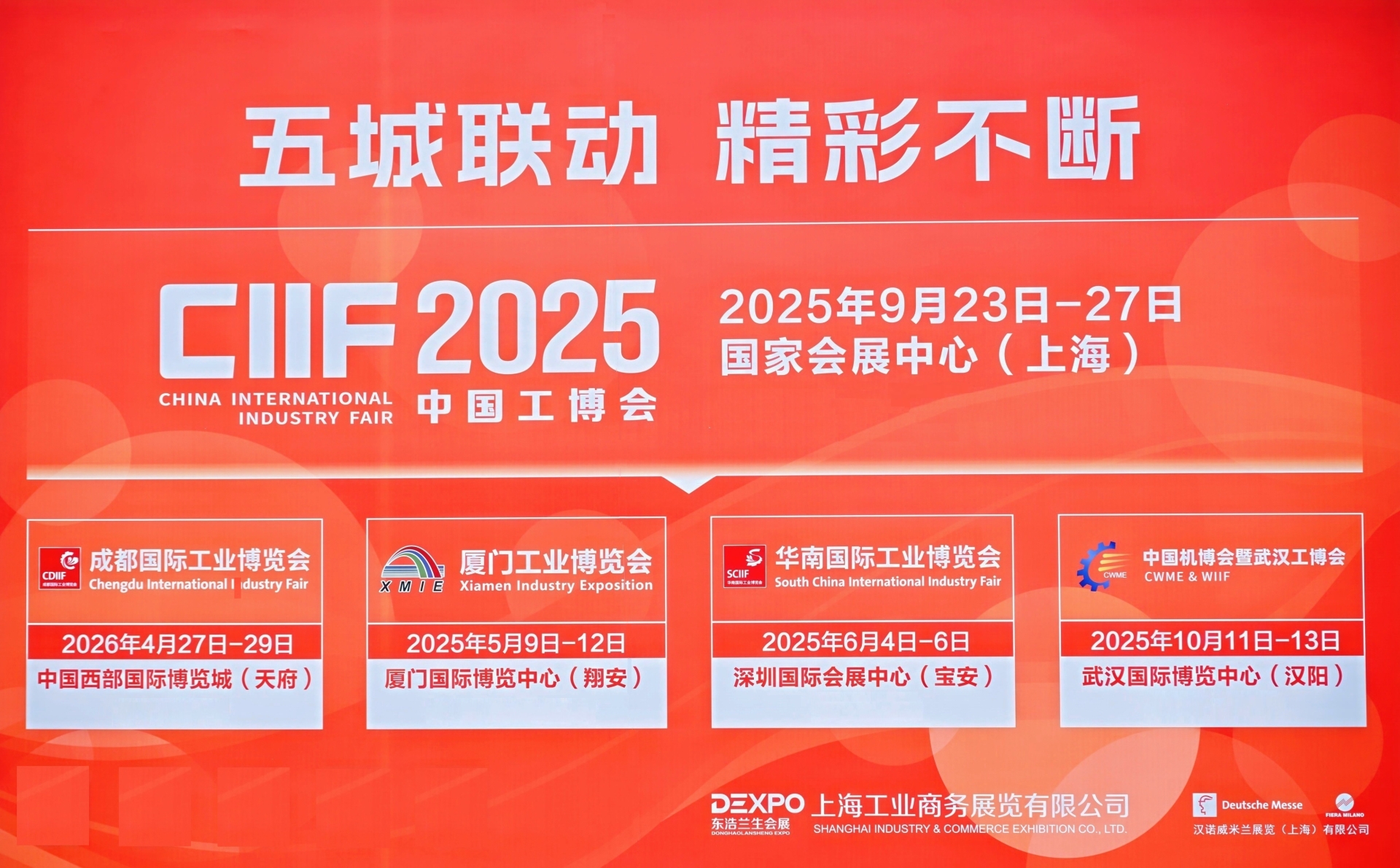2025年中國工業(yè)博覽會|上海工博會