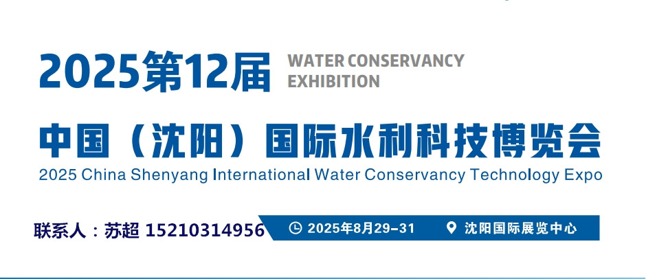 2025東北(沈陽)水資源大會暨供排水與水利灌溉技術設備展覽