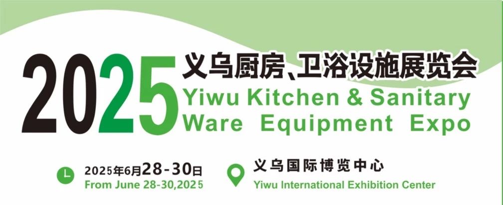 廚衛(wèi)展|2025義烏國際廚衛(wèi)展