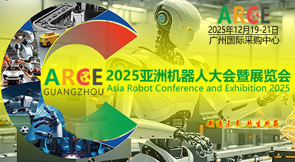 2025年亞洲機(jī)器人展覽會(huì)-ARCE廣州機(jī)器人展
