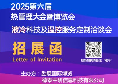 2025液冷科技與溫控服務(wù)定制洽談會(huì)