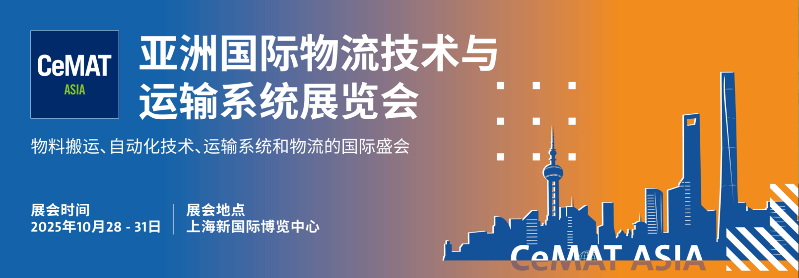 2025上海國際物流展覽會(huì)·CeMAT