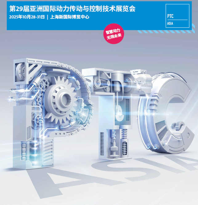 2025上海國際動(dòng)力傳動(dòng)展·上海PTC