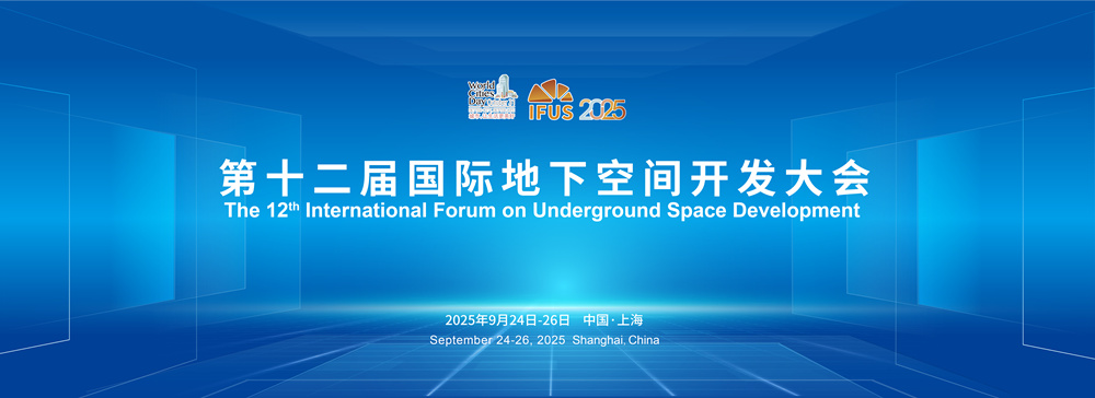 2025第十二屆國際地下空間開發(fā)大會(huì)