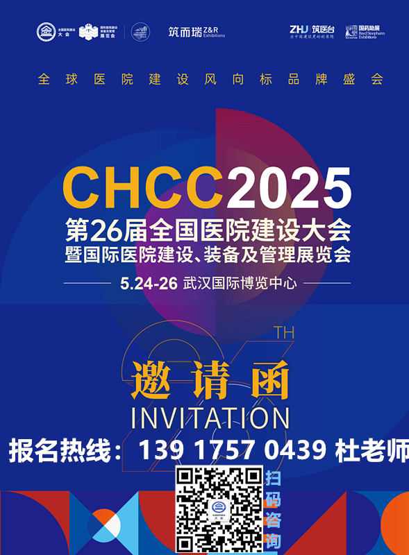 CHCC2025第二十六屆全國醫(yī)院建設(shè)大會(huì)圓滿落幕，2026年全國醫(yī)院建設(shè)大會(huì)天津見～