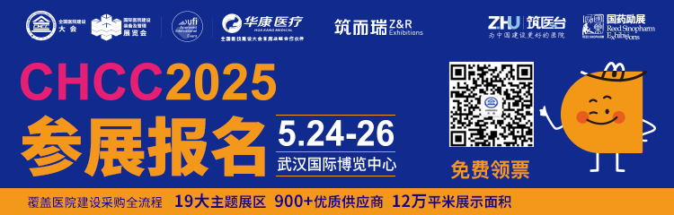 CHCC2025第二十六屆全國醫(yī)院建設(shè)大會(huì)圓滿落幕，第二十七屆全國醫(yī)院建設(shè)大會(huì)2026年天津見～