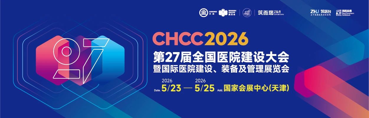 全國醫(yī)院建設(shè)大會(huì)官宣-CHCC2025醫(yī)院考察完美收官！CHCC2026全新領(lǐng)航