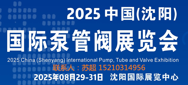 沈陽(yáng)泵管閥展|2025中國(guó)（沈陽(yáng)）國(guó)際泵管閥展