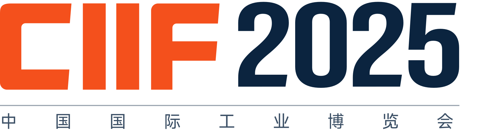 2025年中國上海工業(yè)博覽會“工博會”