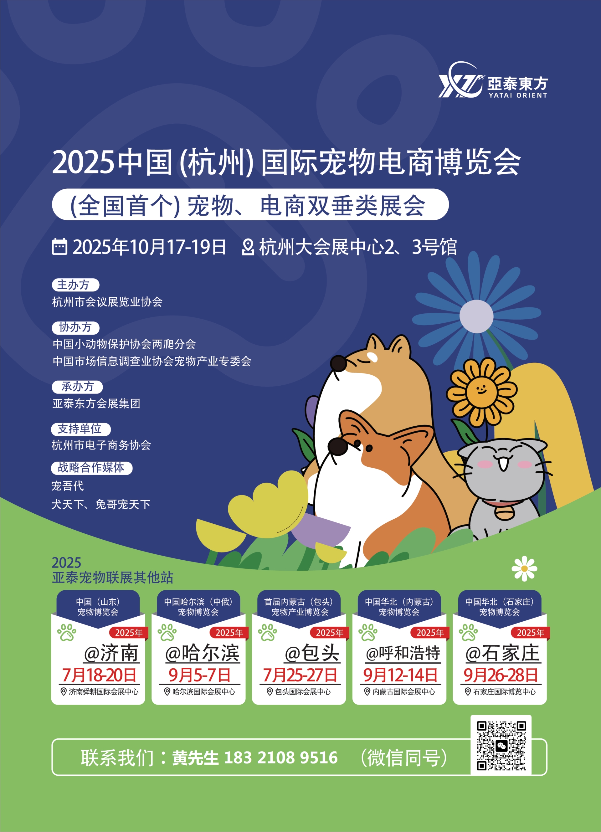 2025年杭州（國際）寵物博覽會