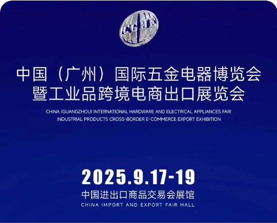 中國（廣州）國際五金電器展暨工業(yè)品跨境電商出口展|2025廣州國際五金展