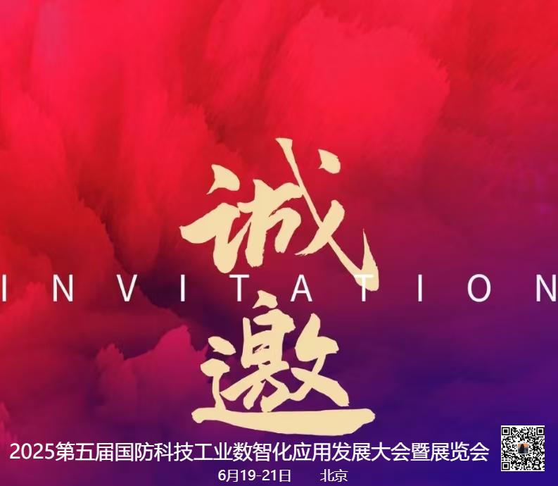 2025第五屆國(guó)防科技工業(yè)數(shù)智化應(yīng)用發(fā)展大會(huì)暨展覽會(huì)即將召開(kāi)