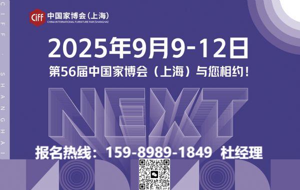 2025第56屆上海家博會(huì)主辦方官宣：CIFF家居軟裝展區(qū)