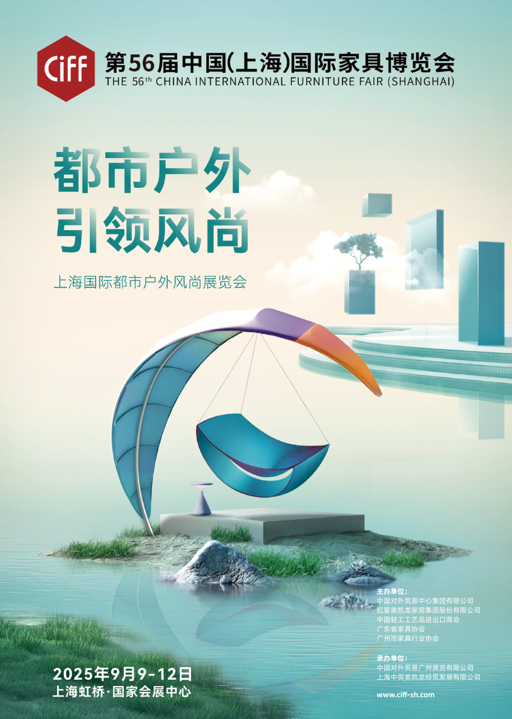 2025第56屆中國(guó)家博會(huì)主辦方官宣：CIFF上海都市戶外家具展