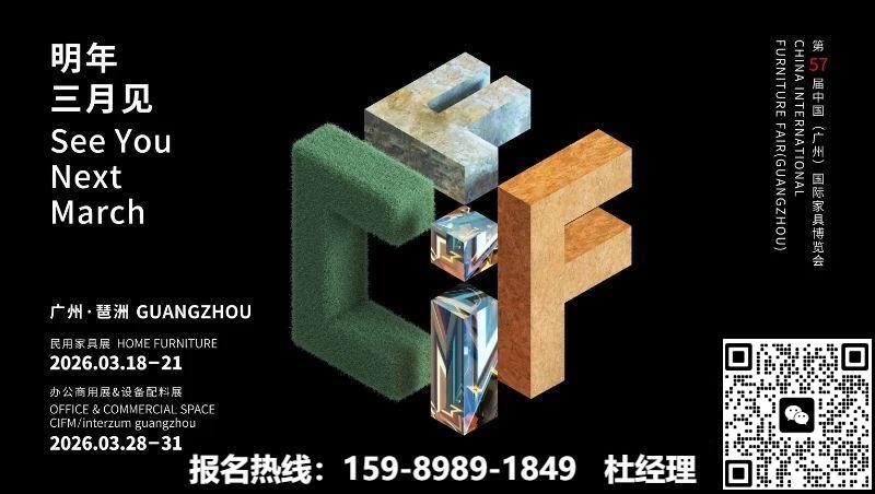 2026第57屆廣州家博會(huì)|CIFF廣州家具設(shè)備配料展主辦方電話：杜經(jīng)理 159-8989-1849（微同）