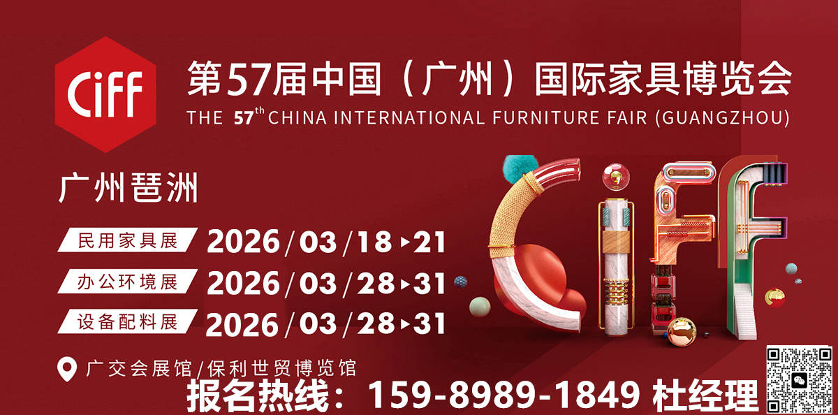 2026第57屆中國(guó)家博會(huì)CIFF廣州【報(bào)名咨詢：杜經(jīng)理 159 8989 1849（微信同號(hào)）】