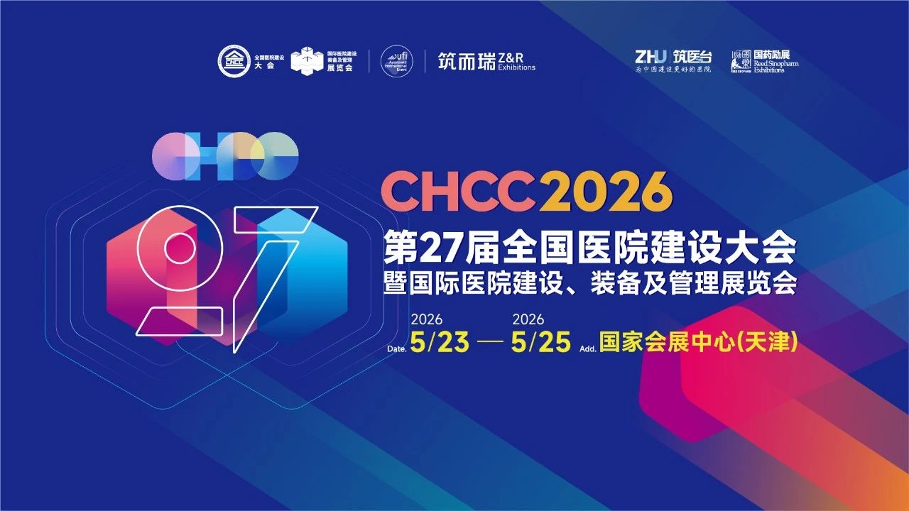 2026第27屆全國(guó)醫(yī)院建設(shè)大會(huì)【CHCC】展位圖