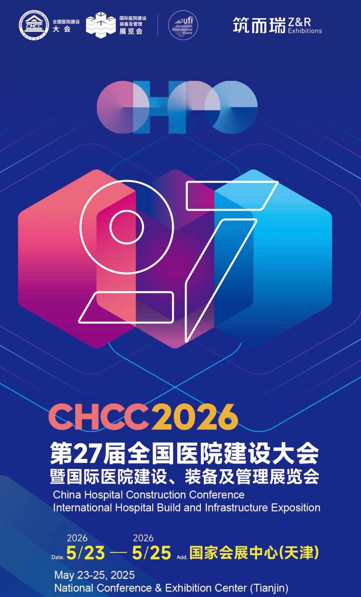 2026全國(guó)醫(yī)院建設(shè)大會(huì)【CHCC主辦方】新展位圖