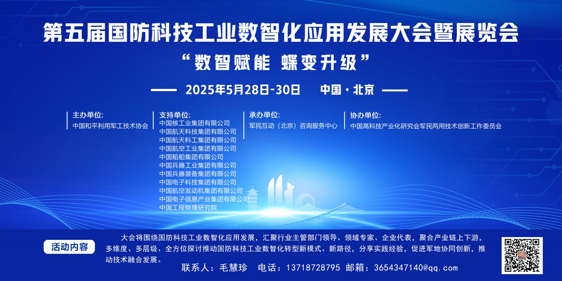第五屆國防科技工業(yè)數(shù)智化應(yīng)用發(fā)展大會(huì)暨展覽會(huì)