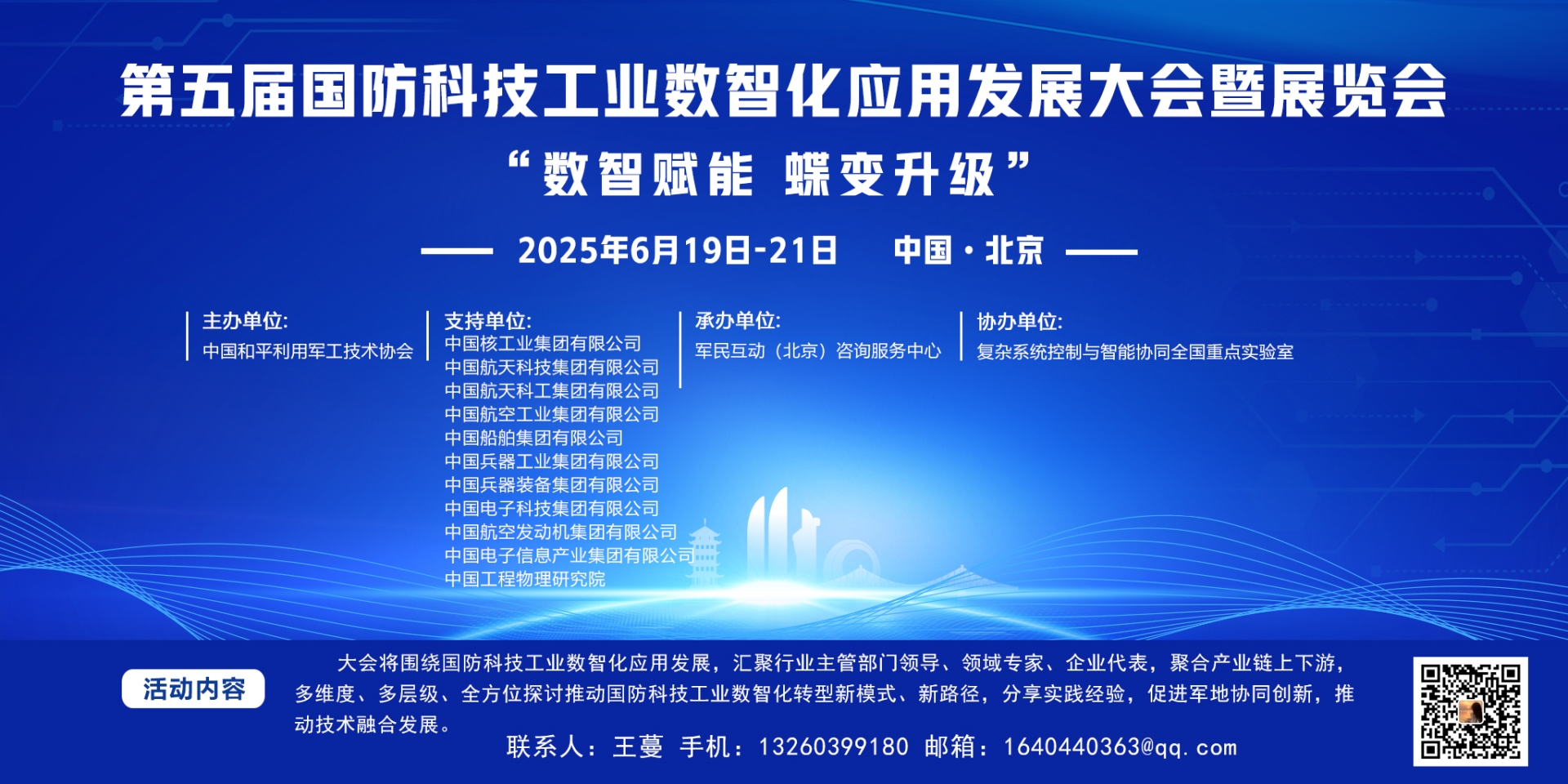 2025第五屆國(guó)防科技工業(yè)數(shù)智化應(yīng)用發(fā)展大會(huì)暨展覽會(huì)