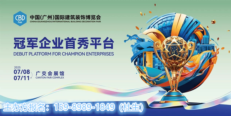 CBD主辦方發(fā)布！2025第27屆中國建博會|廣州國際建筑裝飾博覽會