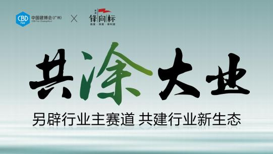 主辦方好展位-CBD2025第27屆廣州建博會(huì)展區(qū)規(guī)劃：【廣州進(jìn)口涂料展】