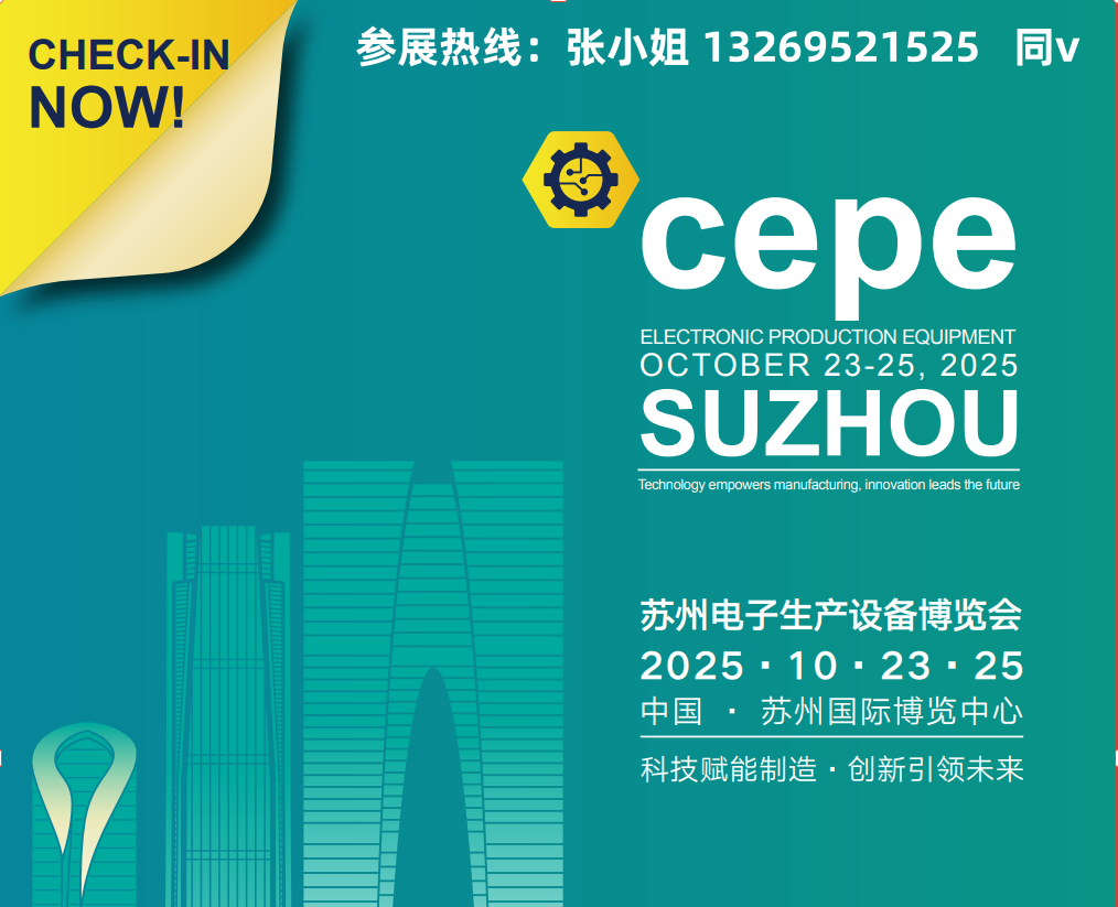 2025中國華東·蘇州電子生產設備博覽會