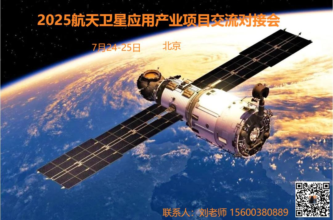 關(guān)于召開2025年航天衛(wèi)星應(yīng)用產(chǎn)業(yè)項(xiàng)目交流對(duì)接會(huì)的通知
