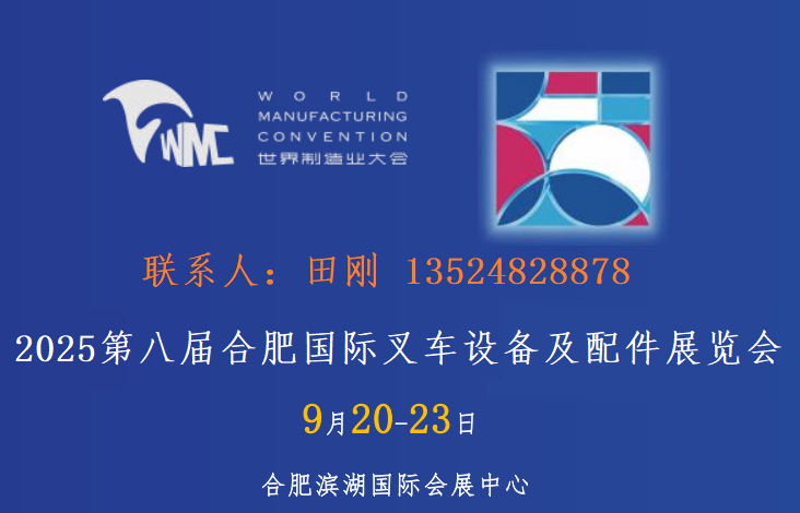 2025第八屆合肥國際叉車設備及配件展覽會