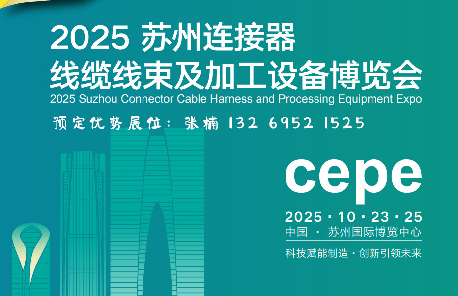 2025中國(guó)華東·蘇州連接器、線纜線束及加工設(shè)備博覽會(huì)