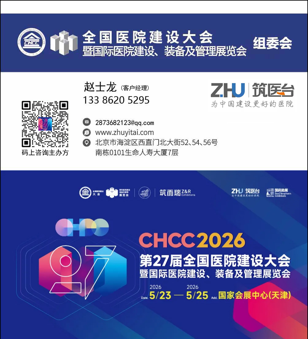 2026第27屆全國(guó)醫(yī)院建設(shè)大會(huì)CHCC參展咨詢處
