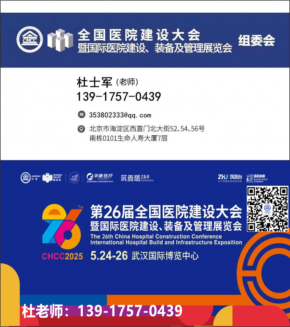 2026第27屆全國(guó)醫(yī)院建設(shè)大會(huì)CHCC主辦方報(bào)名電話