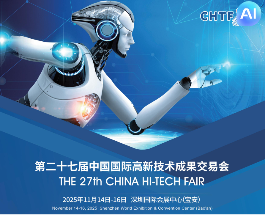 2025中國國際高新技術成果交易會