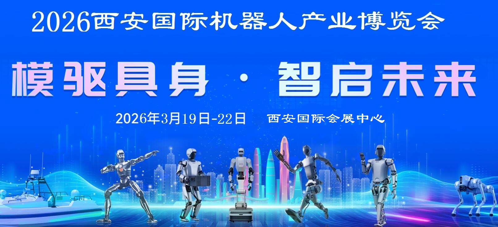 2026西安機(jī)器人展-2026西安國(guó)際產(chǎn)業(yè)博覽會(huì)