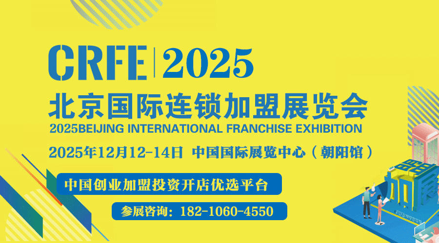 2025北京餐飲展-北京加盟會-北京連鎖加盟展-北京招商加盟展