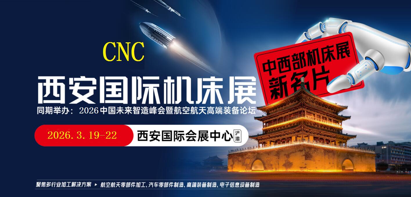 2026西安機(jī)床展-2026西安國際數(shù)控機(jī)床展