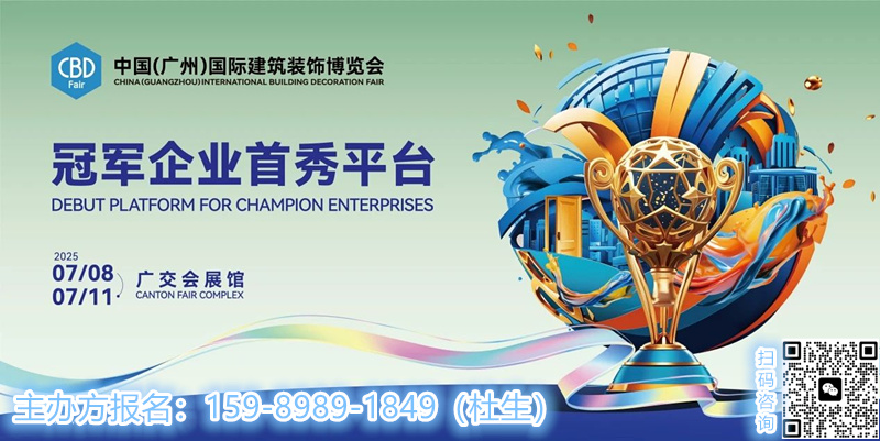 CBD2025第二十七屆中國建博會暨廣州智能系統(tǒng)門窗展覽會【亮點新發(fā)布】