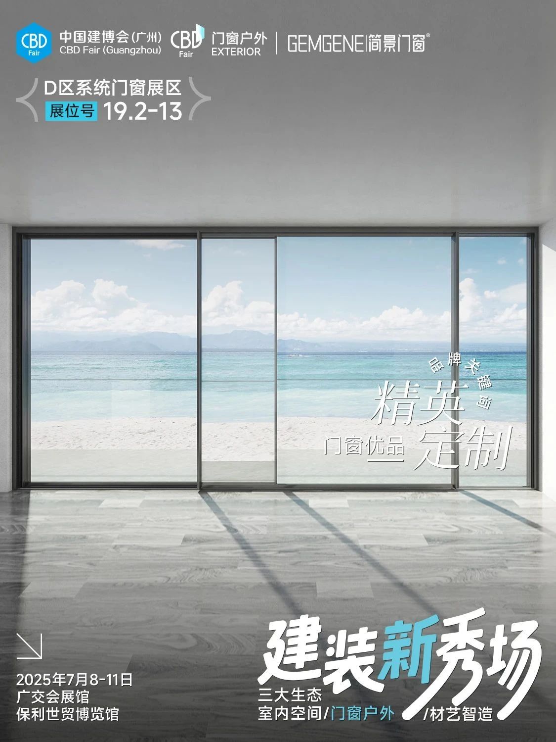 CBD2025第二十七屆廣州建博會暨鋁合金門窗展覽會【亮點新發(fā)布】