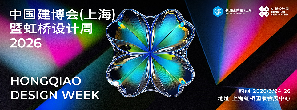 CBD上海|2026上海建博會(huì)|2026上海虹橋設(shè)計(jì)周