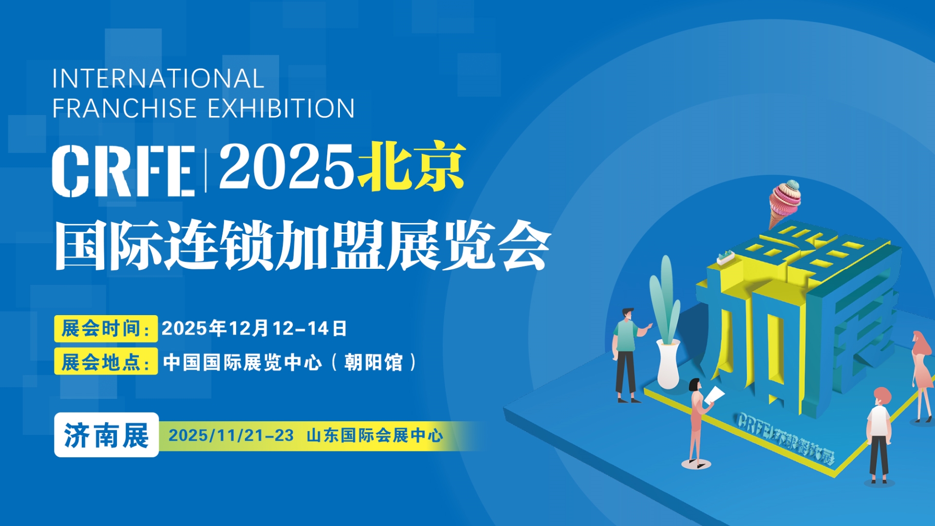 2025全國連鎖加盟展覽會暨北京國際餐飲連鎖加盟展覽會