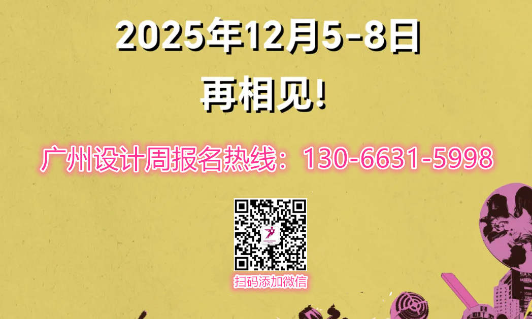 2025廣州設(shè)計(jì)周展會(huì)「超級(jí)策展」中國目前規(guī)模最大、參展品牌最多、展品品類最豐富、策展內(nèi)容最精彩的“設(shè)計(jì)+選材”博覽