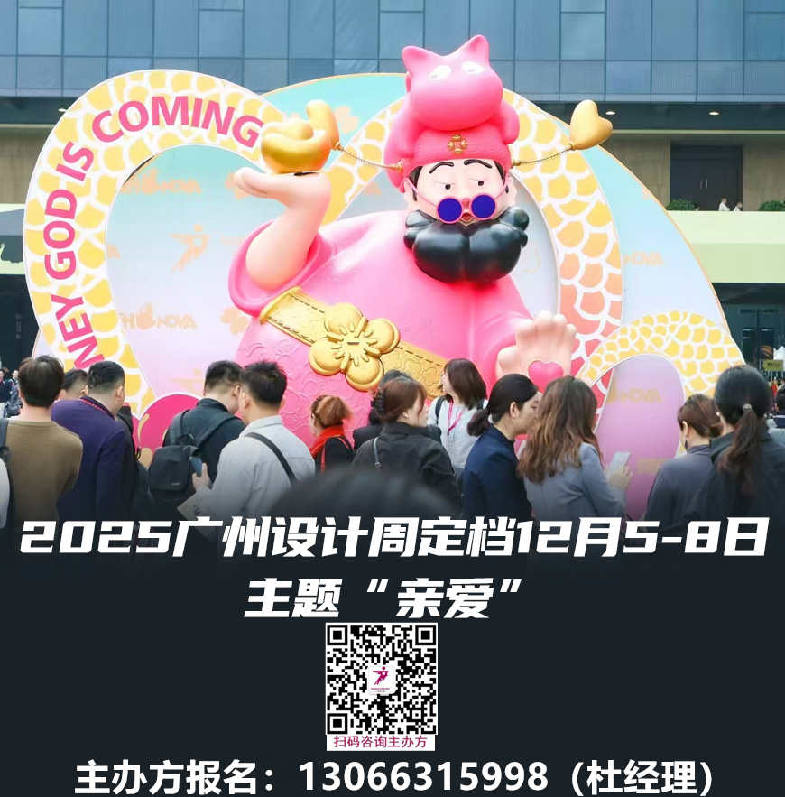 ?2025廣州設(shè)計(jì)周展覽方向——“當(dāng)代人居生活美學(xué)新業(yè)態(tài)的設(shè)計(jì)+選材”