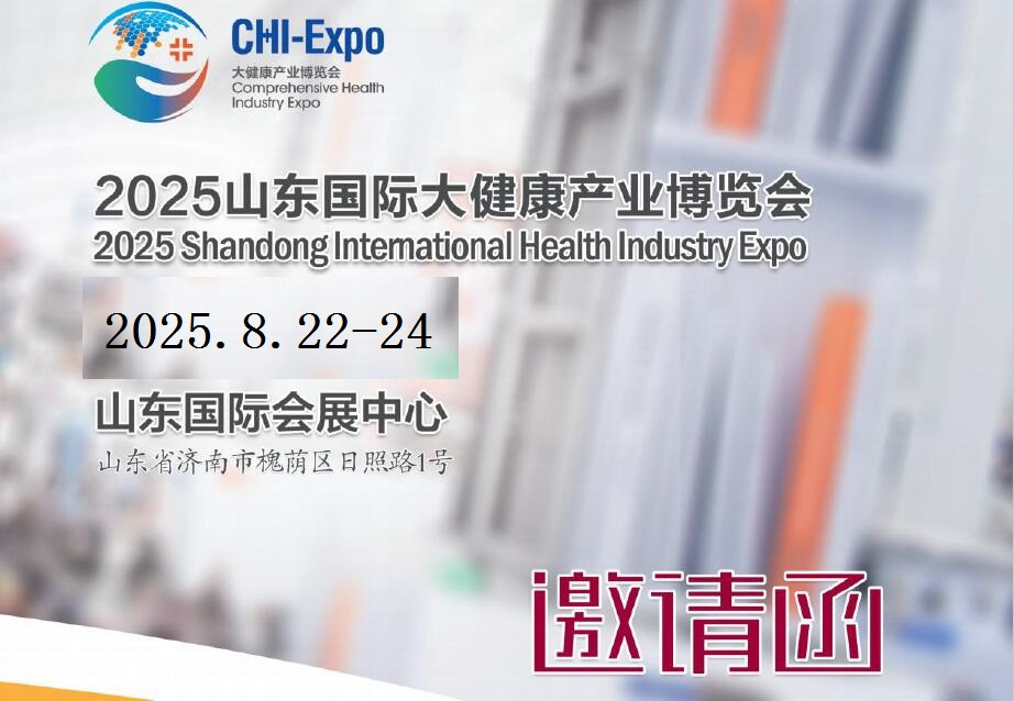 2025山東大健康展-2025山東國(guó)際大健康產(chǎn)業(yè)展覽會(huì)