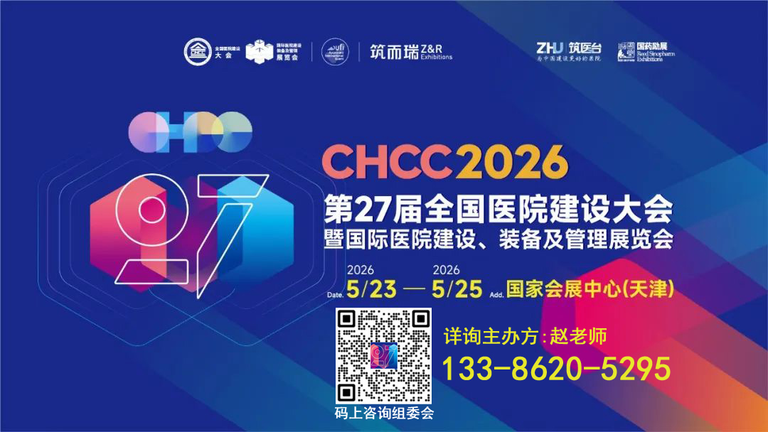 CHCC2026第27屆全國(guó)醫(yī)院建設(shè)大會(huì)【醫(yī)院智慧病區(qū)展區(qū)】衷心期待您的參與