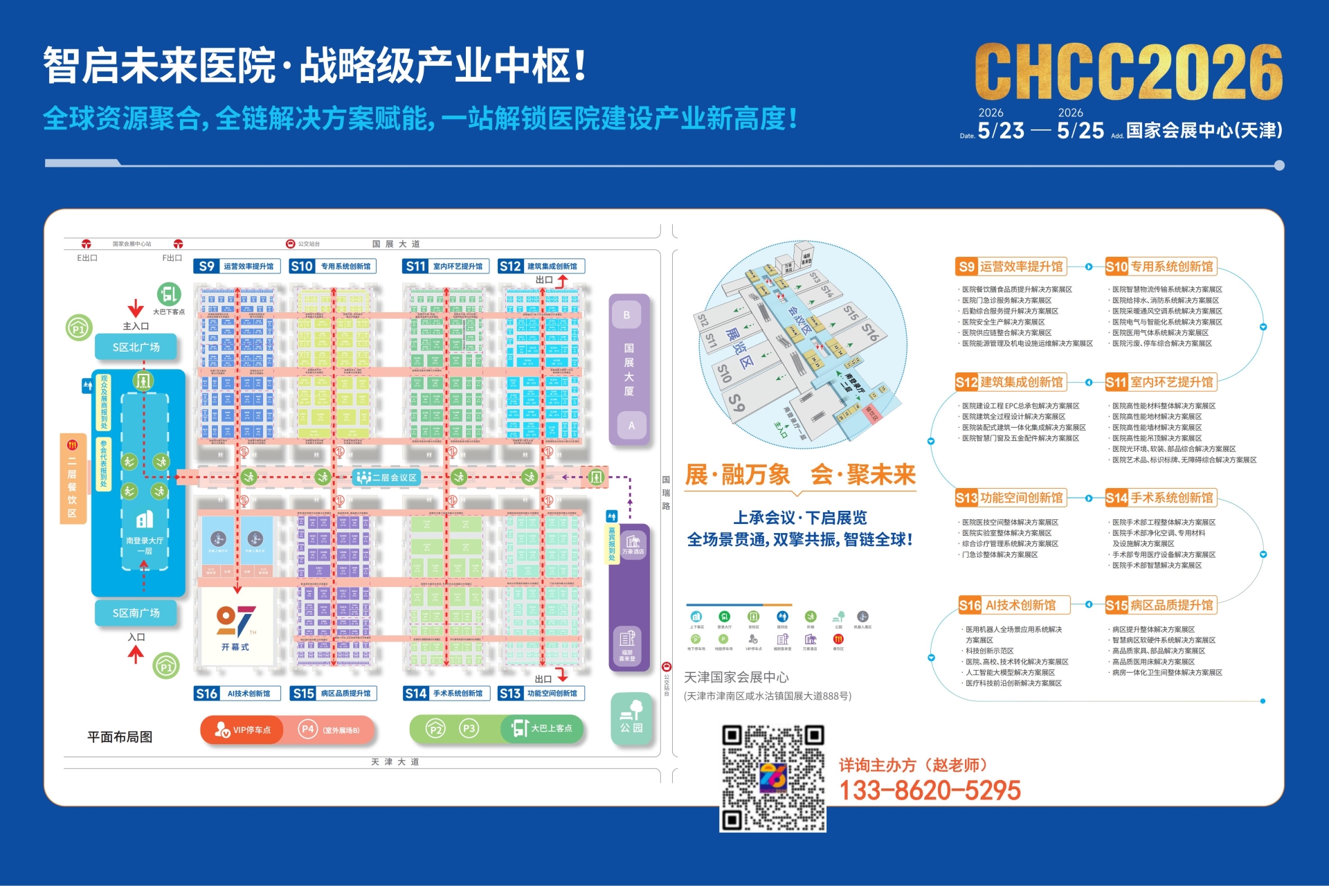 CHCC2026第27屆全國醫(yī)院建設(shè)大會【主辦方負(fù)責(zé)人介紹】