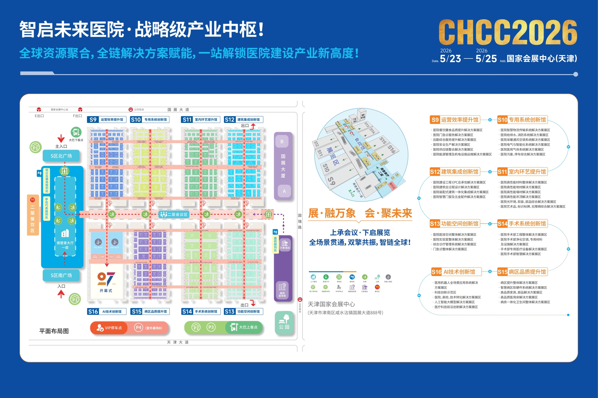 醫(yī)院建設(shè)展-2026第二十七屆全國(guó)醫(yī)院建設(shè)大會(huì)暨展覽會(huì)舉辦地點(diǎn)【CHCC2026天津】