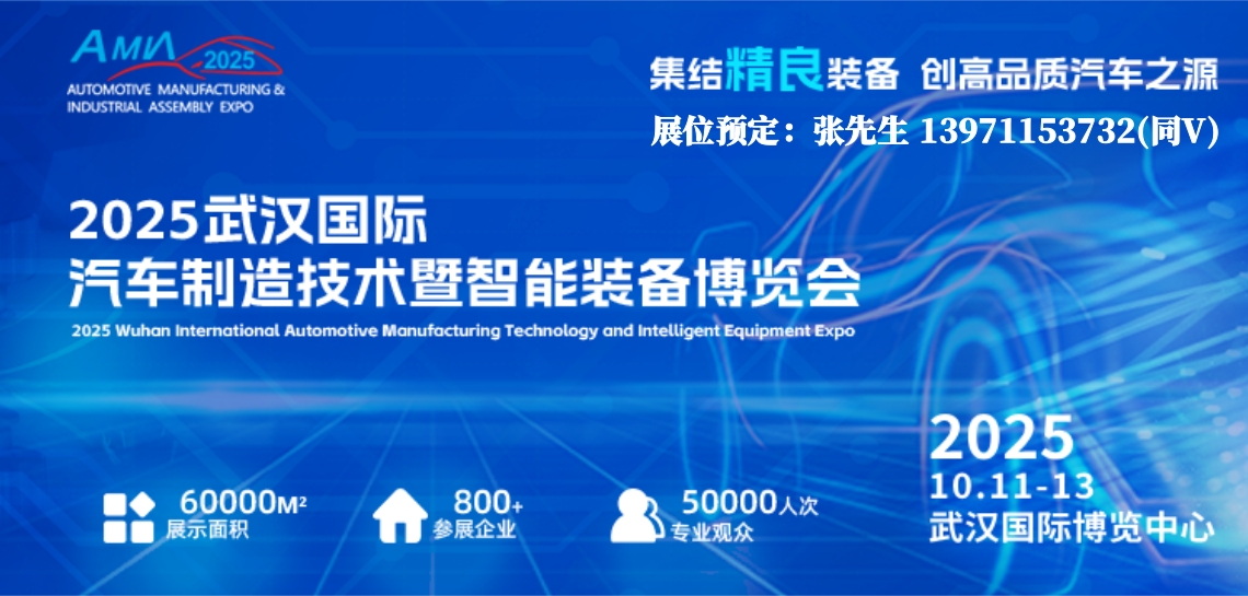 解鎖智能出行/2025武漢汽車制博會(huì)新能源汽車制造技術(shù)展會(huì)
