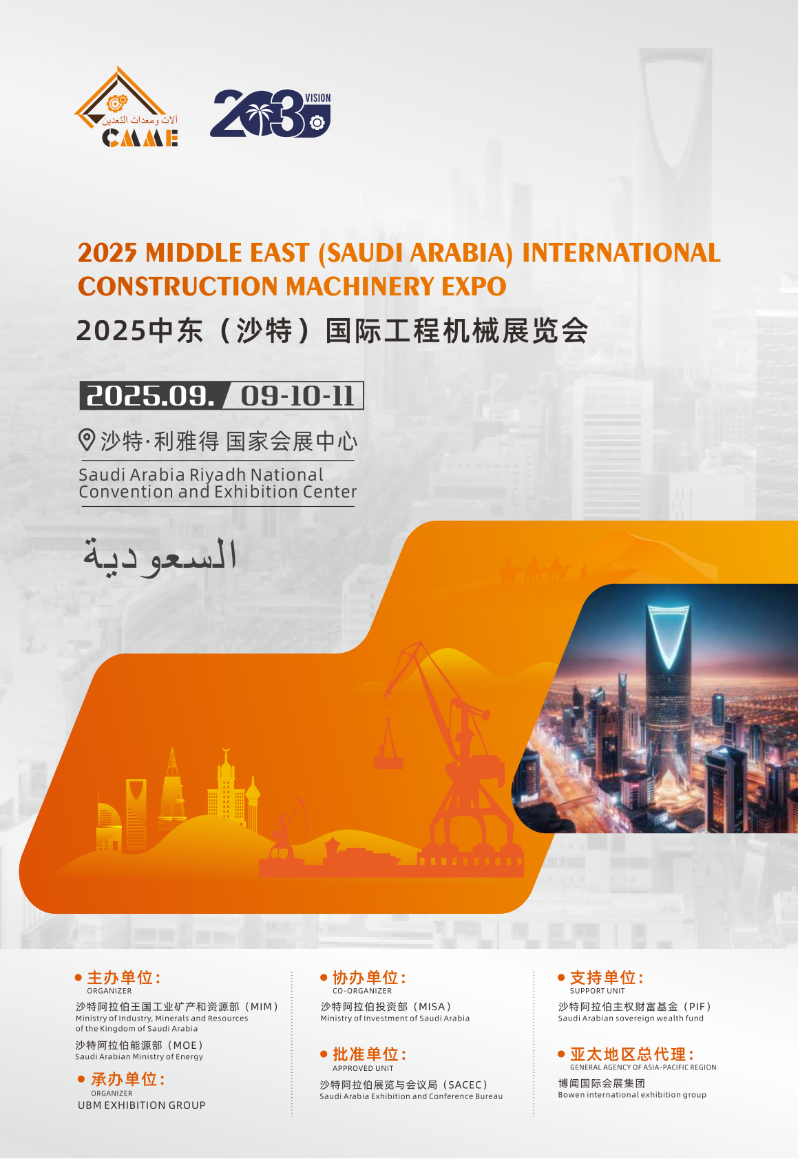 2025中東（沙特）國際工程機械展覽會
