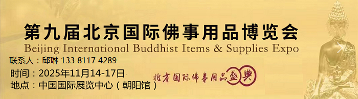 2025北京佛博會|佛事用品展|素食展|沉香展11月啟幕